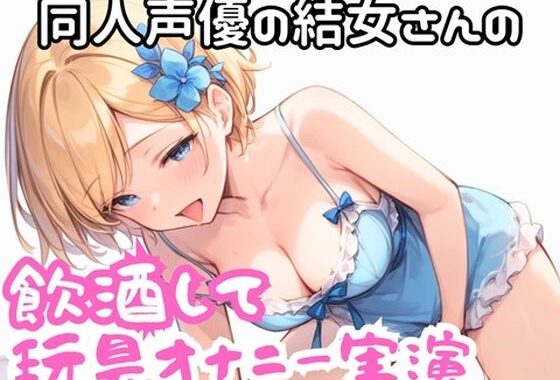 実演 ほろ酔い玩具でオナニー【無料エロ漫画】d_623124…実質無料