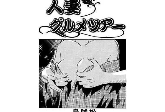 人妻グルメツアー【無料エロ漫画】d_623128…初回クーポンあり