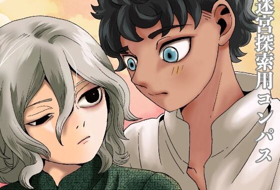 迷宮探索用コンパス【無料エロ漫画】d_623137…割引クーポンで超お得に
