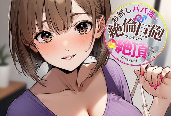 お試しパパ活で絶倫巨砲マッチング、何度も絶頂してしまいました。【無料エロ漫画】d_623150…割引クーポンで超お得に