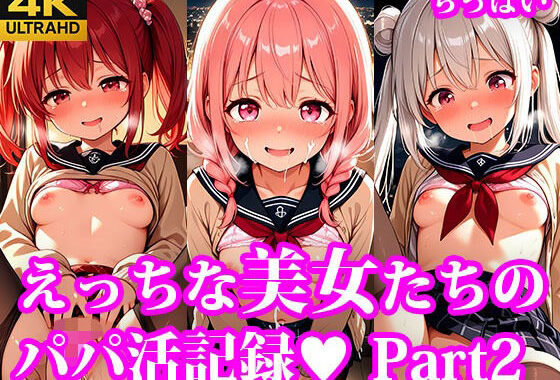 もっとおこづかいほしーの！ えっちなちっぱい美女たちのパパ活記録 part2【無料エロ漫画】d_623153…初回クーポンあり