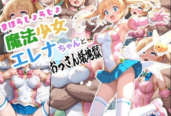 魔法少女エレナちゃんとおっさん蟻地獄【無料エロ漫画】d_623205…割引クーポンで超お得に