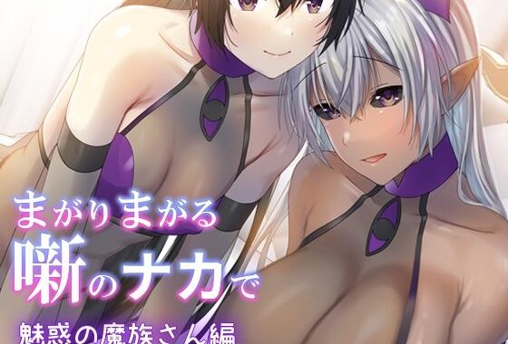 まがりまがる噺のナカで  魅惑の魔族さん編【無料エロ漫画】d_623228…割引クーポンで超お得に