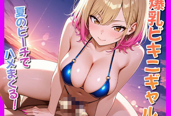 爆乳ビキニギャル〜夏のビーチでハメまくる〜【無料エロ漫画】d_623266…初回クーポンあり
