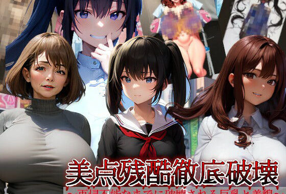 美点残酷徹底破壊〜再帰不能なまでに破壊される巨乳と美貌〜【無料エロ漫画】d_623274…初回クーポンあり