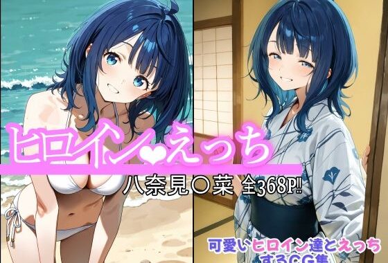ヒロインえっち 八奈見〇菜【無料エロ漫画】d_623301…無料で読む