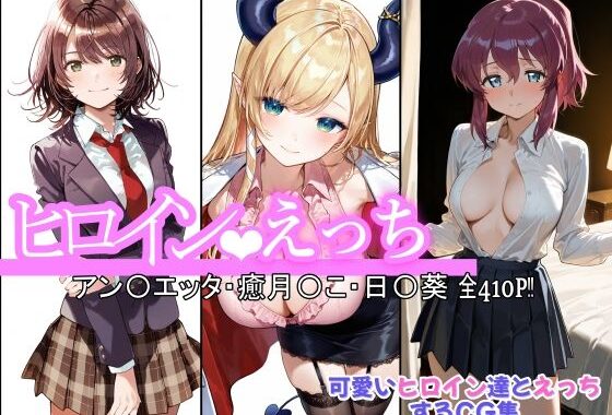 ヒロインえっち アン〇エッタ・癒月〇こ・日〇葵【無料エロ漫画】d_623305…無料で読む