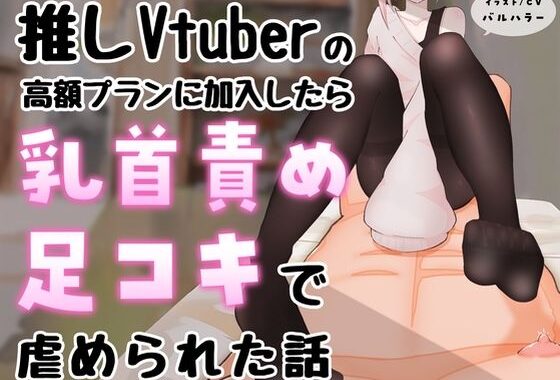 【マゾ向け】推しVtuber（男の娘）の高額プランに加入したら乳首責めと足コキで虐められた話【乳首責め・亀頭責め・足コキ】【無料エロ漫画】d_623358…初回クーポンあり