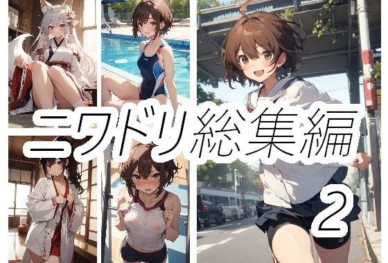 ニワドリ総集編2【無料エロ漫画】d_623411…無料で読む