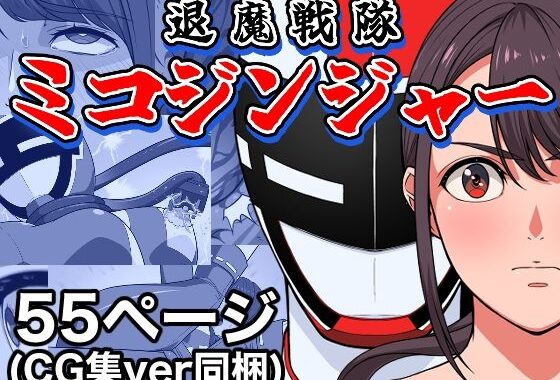 退魔戦隊ミコジンジャー【無料エロ漫画】d_623450…割引クーポンで超お得に