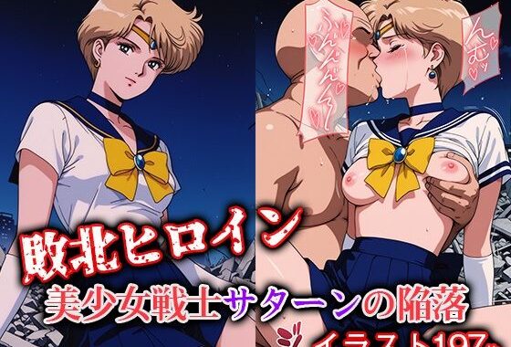 敗北ヒロイン 美少女戦士ウラヌスの陥落【無料エロ漫画】d_623482…無料で読む