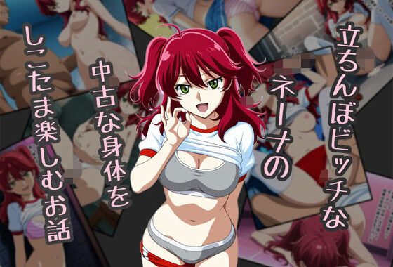 立ちんぼビッチなネーナの中古な身体をしこたま楽しむお話【無料エロ漫画】d_623514…無料で読む