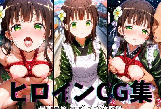 ヒロインCG集-宇治○千夜編-【無料エロ漫画】d_623567…実質無料