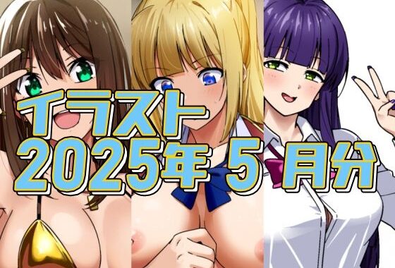 2025年5月のイラスト【金ビキニしぶりん/軽井沢対童貞刺客/ヤリ疲れて寝てしまった】【無料エロ漫画】d_623608…無料で読む