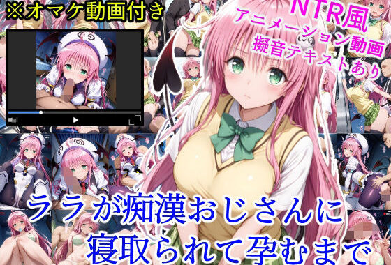 ララが痴●おじさんに寝取られて孕むまで【無料エロ漫画】d_623618…無料で読む