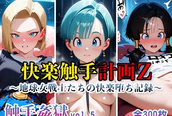 触手姦獄vol.5快楽触手計画Z〜地球女戦士たちの快楽堕ち記録〜【無料エロ漫画】d_623643…実質無料