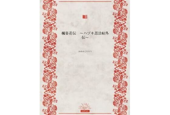 楓姿花伝  〜ハヅキ忍法帖外伝〜【無料エロ漫画】d_623645…無料で読む