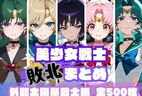 美少女戦士敗北まとめ 外部太陽系戦士編【無料エロ漫画】d_623704…無料で読む