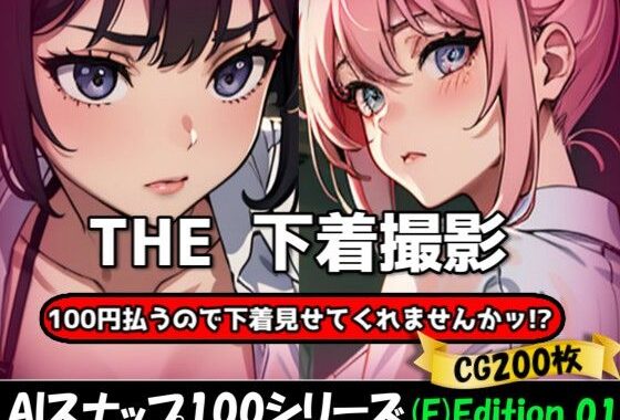 THE 100円払うので下着見せてくれませんかッ！？【ワンコインで可愛い女の子の下着調査ッ！（F）Edition_01】【無料エロ漫画】d_623814…実質無料