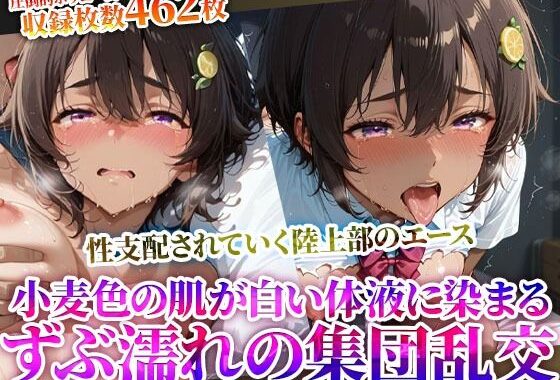 変態教師に性支配されていく制服少女の陸上部エース…小麦色の肌に白濁液をぶっかけられる集団乱交【無料エロ漫画】d_623831…無料で読む