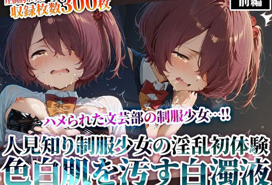 文芸部の人見知り制服少女の淫乱初体験！純粋な色白肌が変態たちの白濁液に汚されてゆく【無料エロ漫画】d_623832…実質無料