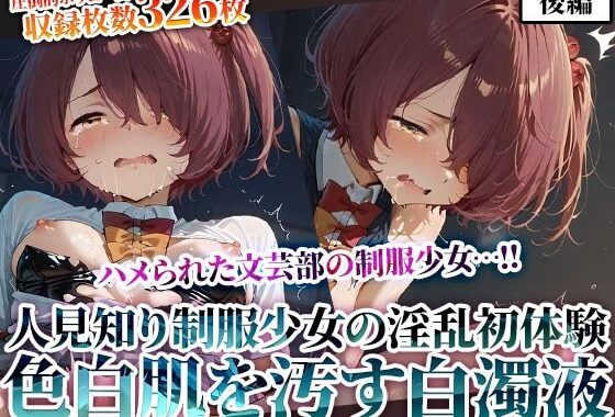 文芸部の人見知り制服少女の淫乱初体験！純粋な色白肌が変態たちの白濁液に汚されてゆく-後編【無料エロ漫画】d_623833…割引クーポンで超お得に