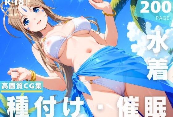 【催●・水着・妊娠】ベ●ダンディー【無料エロ漫画】d_623843…実質無料