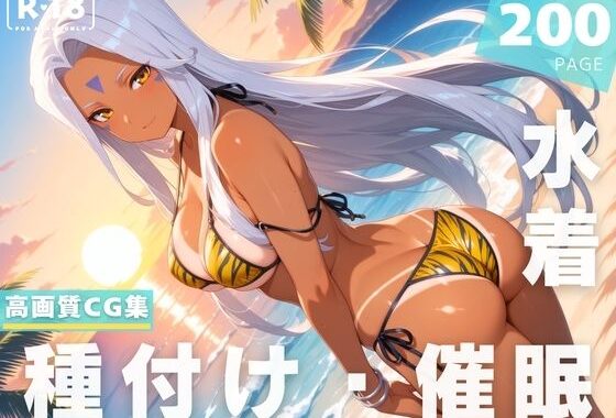 【催●・水着・妊娠】ウ●ド【無料エロ漫画】d_623847…無料で読む