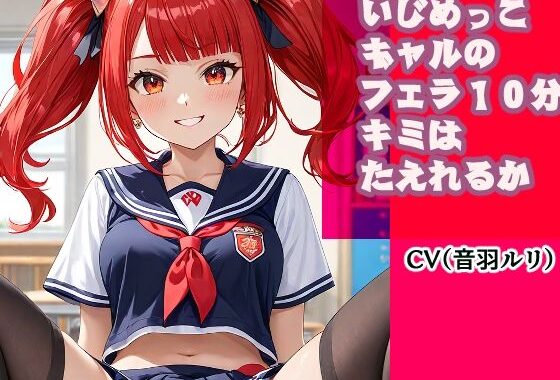 いじめっこギャルのフェラ10分、キミは耐えれるかな？【無料エロ漫画】d_623856…割引クーポンで超お得に