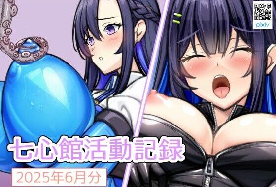 七心館活動記録30【2025年6月分】【無料エロ漫画】d_623893…実質無料