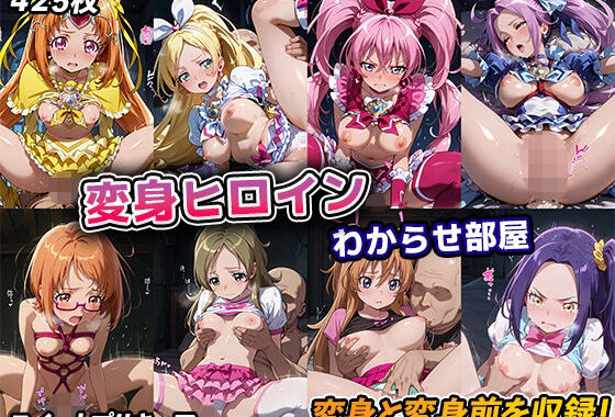 変身ヒロインわからせ部屋【スイートプリキュア】【無料エロ漫画】d_623909…割引クーポンで超お得に