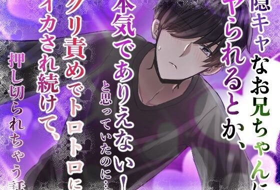 陰キャなお兄ちゃんにヤられるとか、本気でありえない！と思っていたのに……クリ責めでトロトロにイカされ続けて、押し切られちゃう話【無料エロ漫画】d_624006…初回クーポンあり