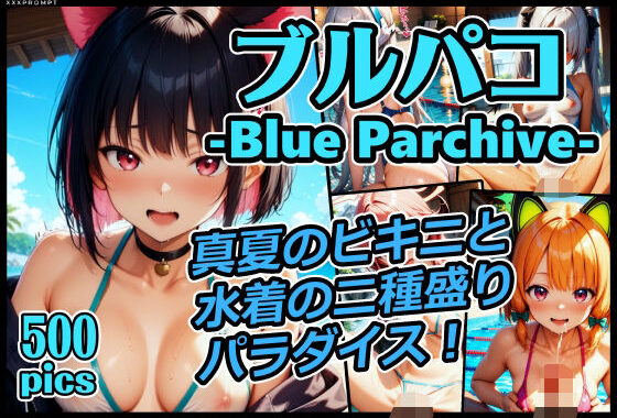 ブルパコ-blue parchive- 真夏のビキニと水着の二種盛りパラダイス！【無料エロ漫画】d_624016…無料で読む