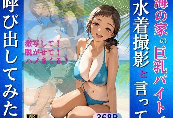 海の家の巨乳バイトを水着撮影と言って呼び出してみた【無料エロ漫画】d_624027…無料で読む
