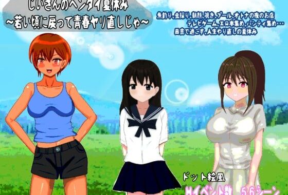 じいさんのヘンタイ夏休み〜若い頃に戻って青春ヤリ直しじゃ〜【無料エロ漫画】d_624060…割引クーポンで超お得に