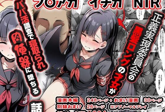 正義実現委員会の才女がパパ活おじさんに寝取られる話【無料エロ漫画】d_624075…実質無料