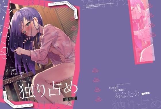 Happy Darling あなたを独り占め 2 温泉編【無料エロ漫画】d_624079…実質無料
