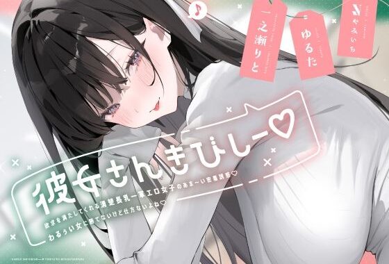 彼女さんきびしー♪ 〜欲求を満たしてくれる清楚長乳一軍エロ女子のあま〜い密着誘惑♪  わるぅい女に勝てないけど仕方ないよね♪〜【無料エロ漫画】d_624111…実質無料
