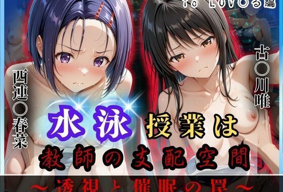 水泳授業は教師の支配空間〜透視と催●の罠〜To LOV○る編【無料エロ漫画】d_624175…無料で読む