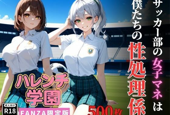 ハレンチ学園にようこそ！〜サッカー部の女子マネは、僕たちの性処理係〜【無料エロ漫画】d_624261…初回クーポンあり