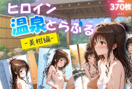 ヒロイン温泉とらぶる  – 美柑編 -【無料エロ漫画】d_624430…割引クーポンで超お得に