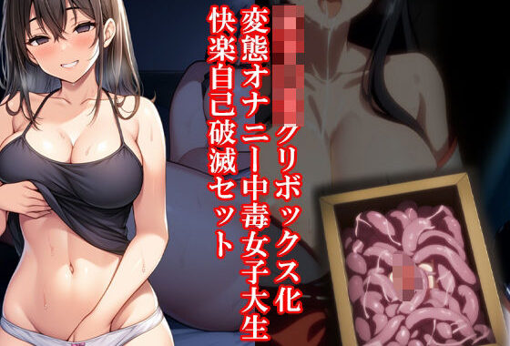 女子〇生クリボックス化、変態オナニー中毒女子大生、快楽自己破滅セット！夏の特別セール【無料エロ漫画】d_624435…実質無料