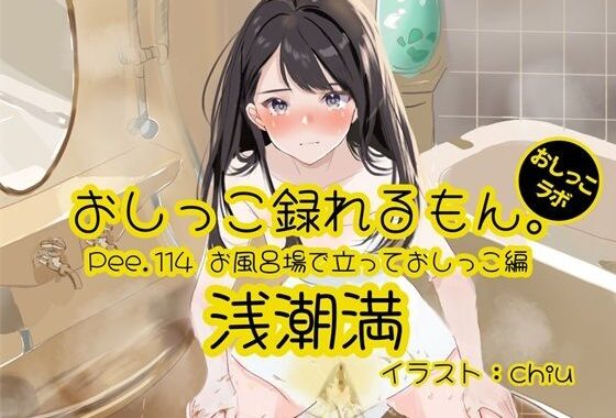【おしっこ実演】Pee.114浅潮満のおしっこ録れるもん。〜お風呂場で立っておしっこ編〜【無料エロ漫画】d_624462…無料で読む