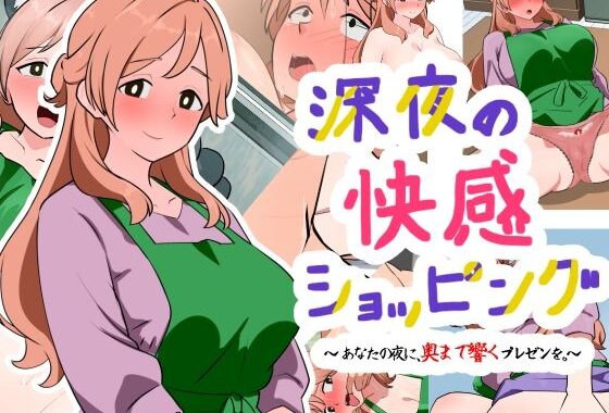 深夜の快感ショッピング【無料エロ漫画】d_624486…割引クーポンで超お得に