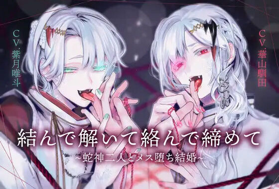 【両耳スプリットタン耳舐め洗脳×執着×ヘミペニス責め】結んで解いて絡んで締めて〜蛇神二人とメス堕ち結婚〜【KU100】【無料エロ漫画】d_624510…実質無料