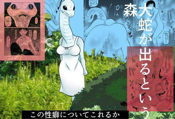 大蛇が出るという森【無料エロ漫画】d_624528…割引クーポンで超お得に