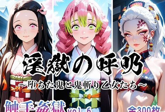 触手姦獄 vol.6 淫獄の呼吸 〜堕ちた鬼と鬼斬り乙女たち〜【無料エロ漫画】d_624544…初回クーポンあり
