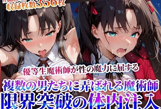 性の魔力に屈した優等生魔術師！複数の男たちに弄ばれ連続体内注入に少女も限界へ…【無料エロ漫画】d_624563…割引クーポンで超お得に