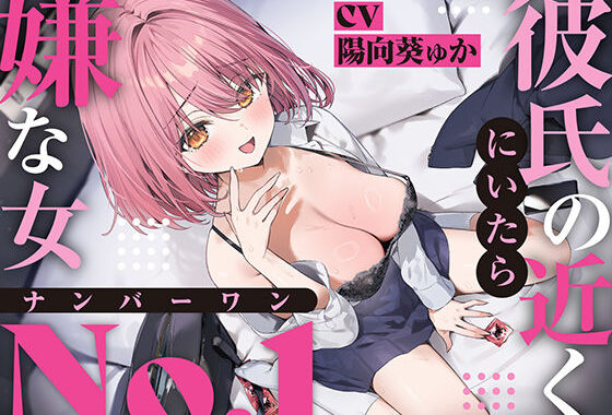【強●破局】彼氏の近くに居たら嫌な女No.1【無料エロ漫画】d_624578…初回クーポンあり