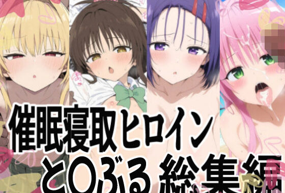 催（ハート）支配で連続絶頂（ハート）種付け敗北ヒロイン（ハート） To LOVEる総集編【無料エロ漫画】d_624644…実質無料